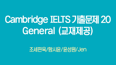 [종합] Cambridge IELTS 기출문제 20 - General (교재제공)
