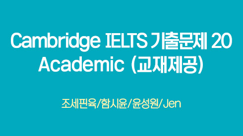 [종합] Cambridge IELTS 기출문제 20 - Academic (교재제공)