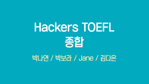 [2026 개정반영] Hackers Updated TOEFL 종합 (LC+RC+SPK+WRT)