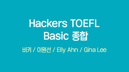 [2026 개정반영] Hackers Updated TOEFL Basic 종합 (LC+RC+SPK+WRT)