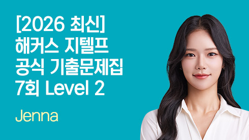 [2026 최신] 해커스 지텔프 공식 기출문제집 7회 Level 2