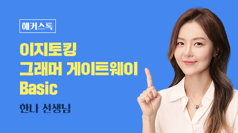 이지토킹 그래머 게이트웨이 Basic