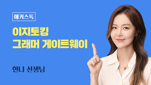 이지토킹 그래머 게이트웨이 Basic/Intermediate