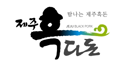 제주흑다돈(강남 직영점) 02-3482-2090