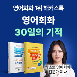 그래머게이트웨이로 배우는 영어회화!