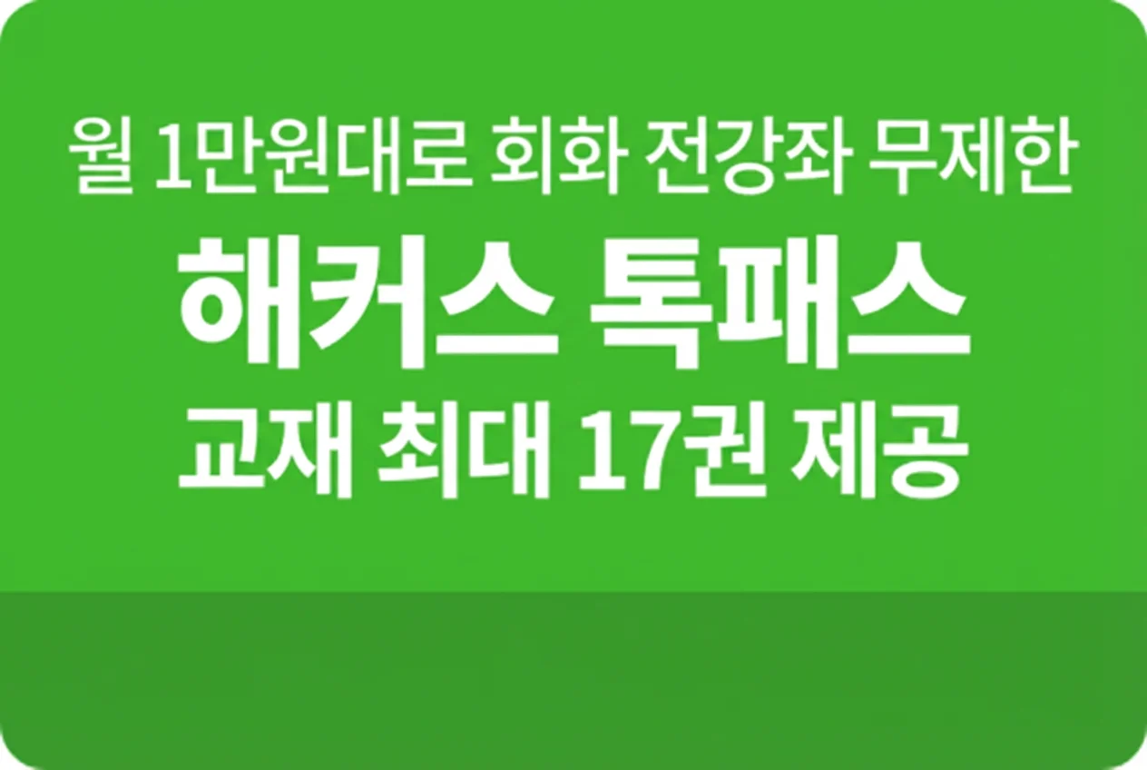 해커스 톡패스