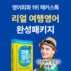 현지에서 당장 써먹는 리얼 여행영어!