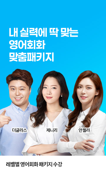 영어회화 맞춤패키지