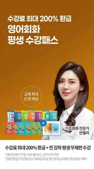 영어회화 평생 0원 수강패스