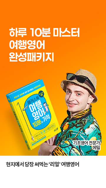 리얼 여행영어 완성 패키지