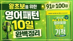 10일 만에 영어 패턴 100개 정복 가능! 그냥 틀어 놓고 편안하게 들으세요