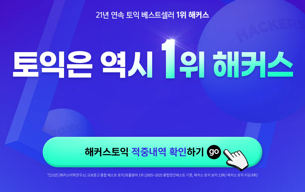 토익은 역시 1위 해커스 적중영상 공유만 해도,