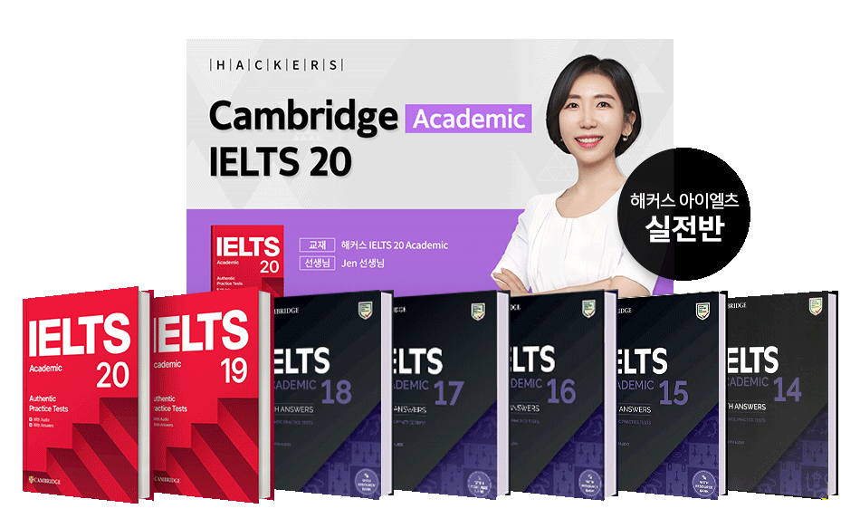 해커스 아이엘츠 실전반