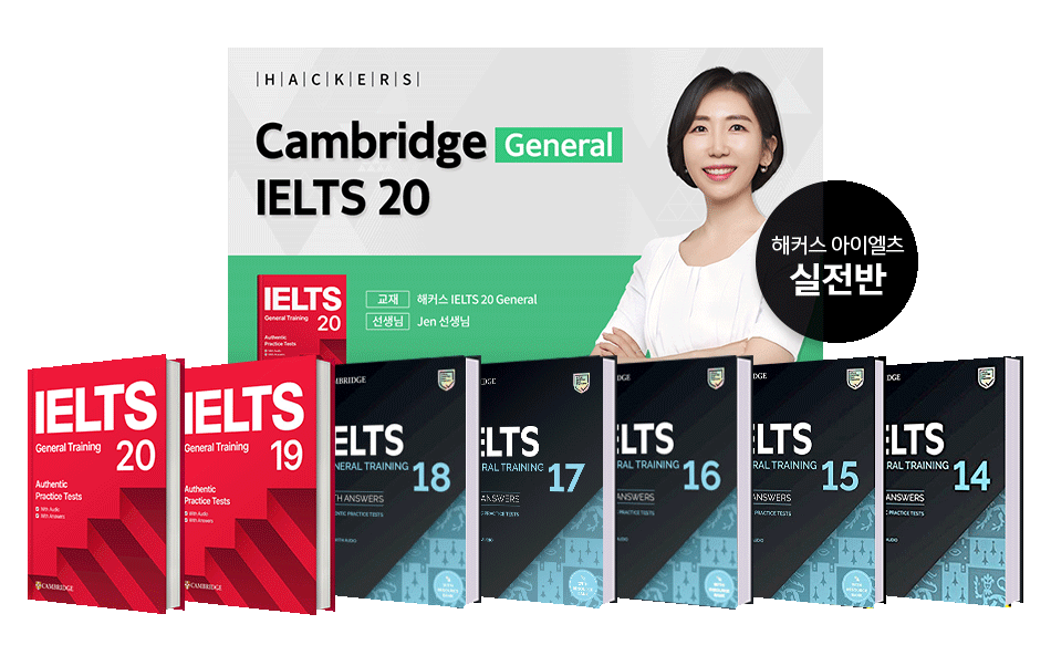 해커스 아이엘츠 실전반