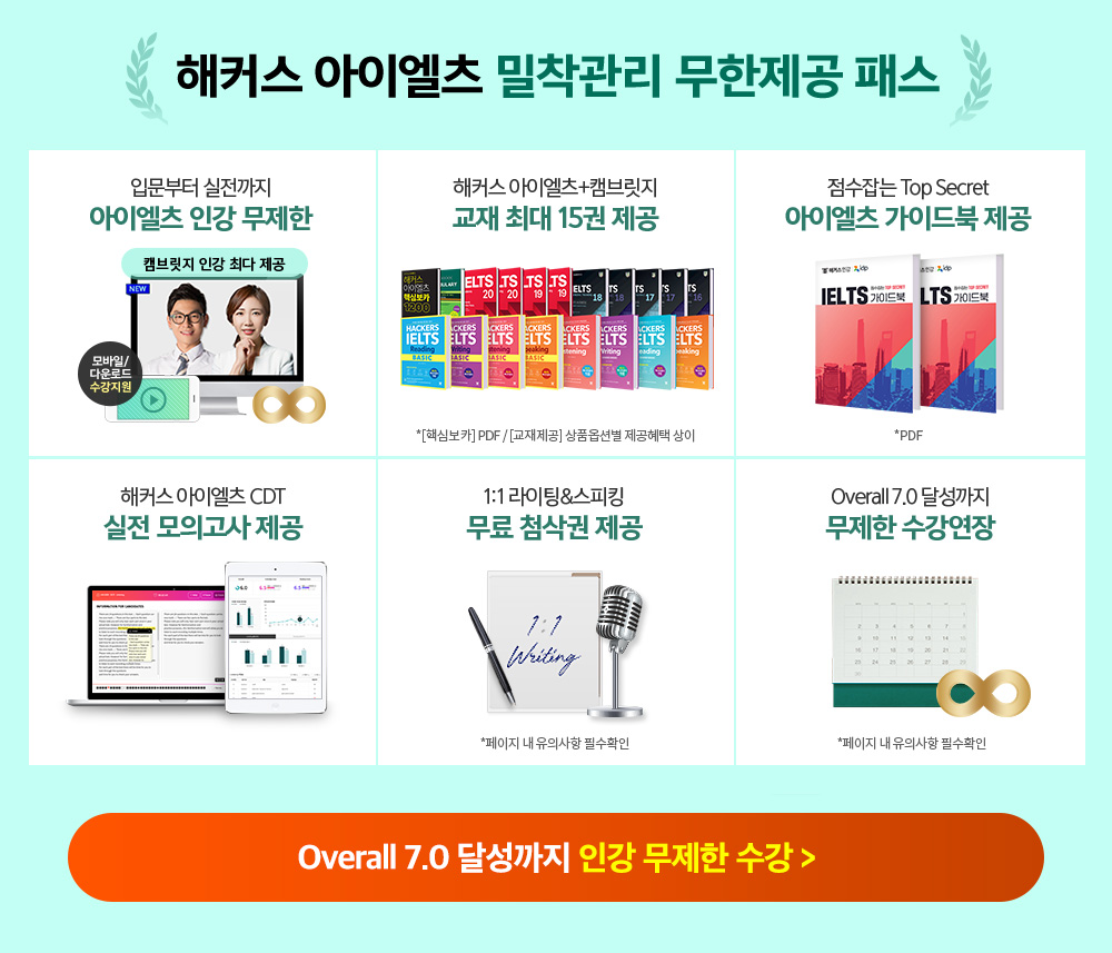 해커스 아이엘츠 프리미엄 무한제공 패스