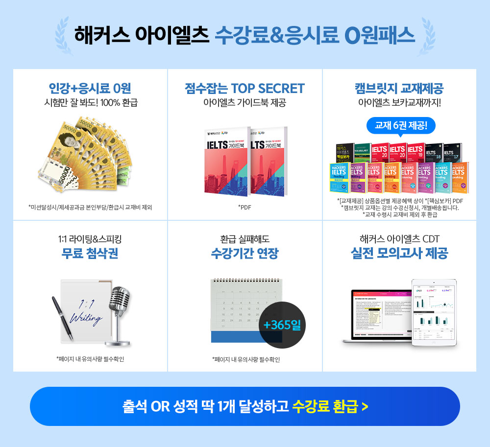 해커스 아이엘츠 수강료 응시료 0원반