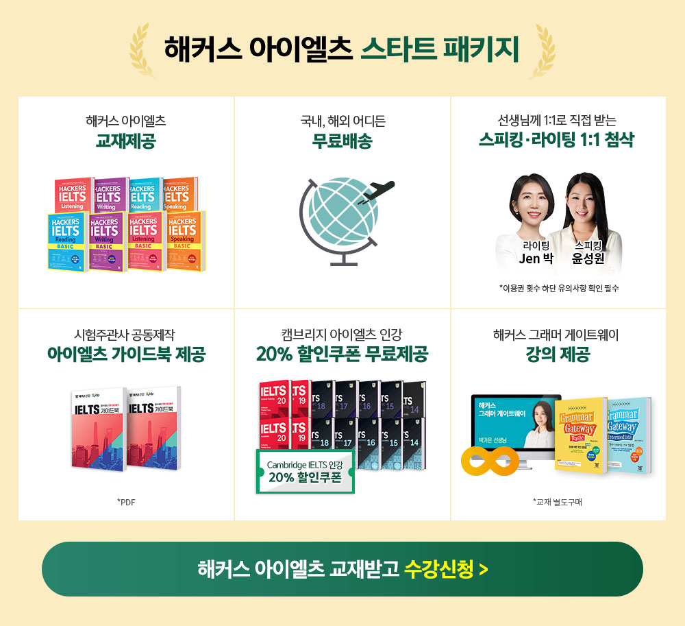 해커스 아이엘츠 스타트 패키지
