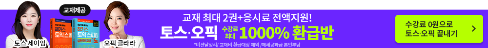 토익교재+인강+응시료0원 토익교재무료 go