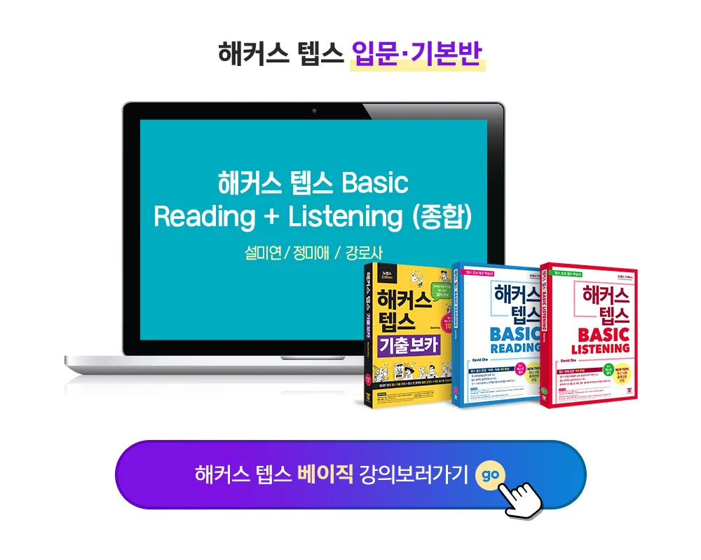 해커스 뉴텝스 입문반