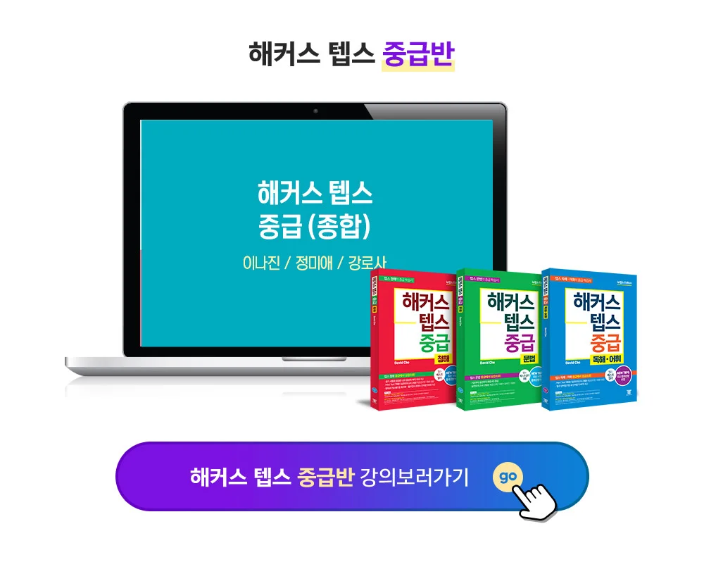 해커스 뉴텝스 중급
