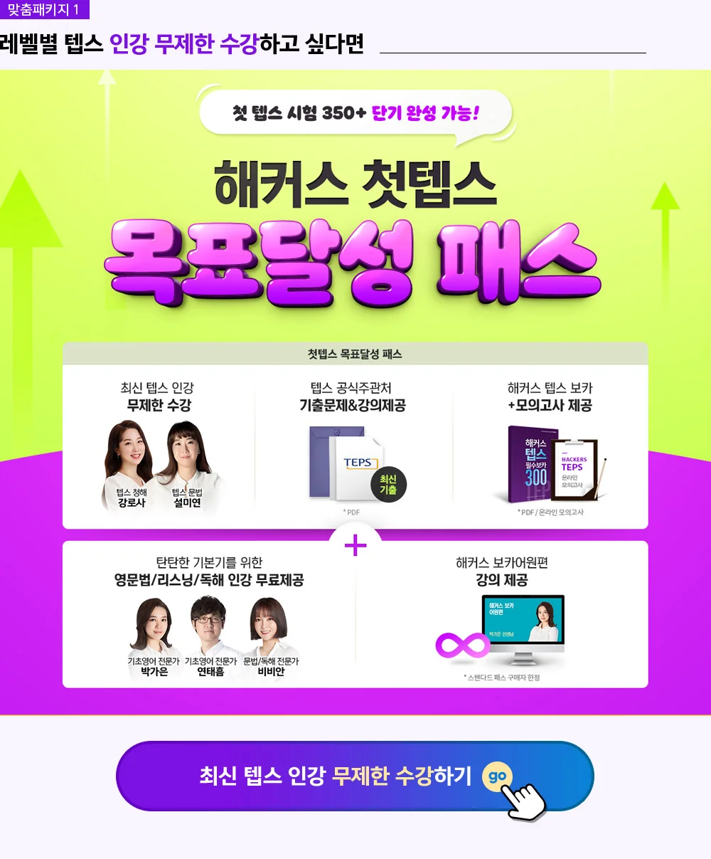 해커스 첫텝스 목표달성패스