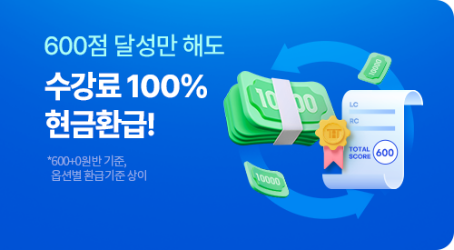 해커스인강 토익 0원반