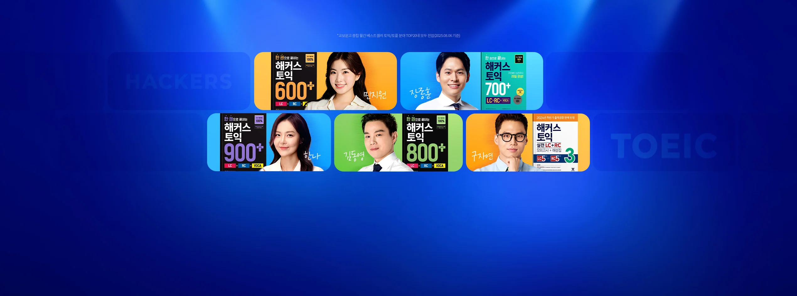 해커스인강 토익 0원반