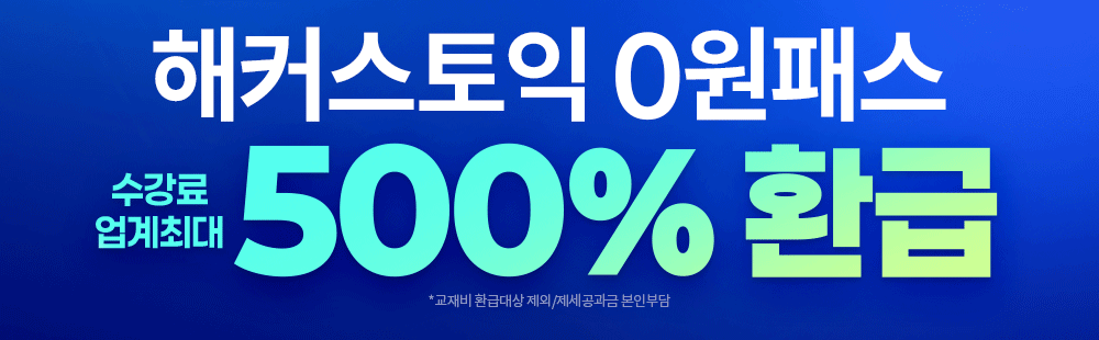 해커스인강 토익 0원반