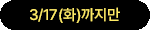 3/17(화)까지 기간한정 3만원할인