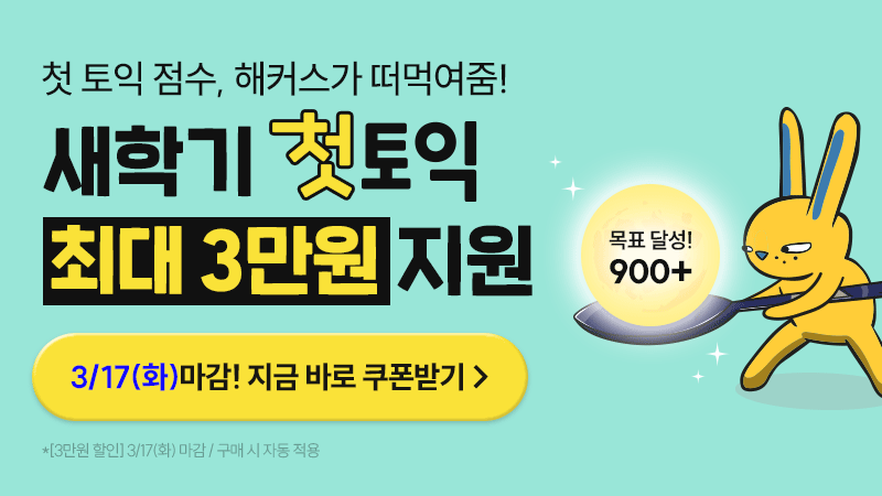 새학기 첫토익 4만원 지원