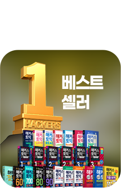 해커스인강 토익 0원반