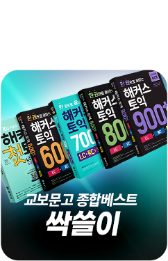 해커스인강 토익 0원반