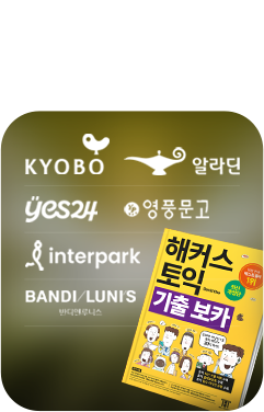 해커스인강 토익 0원반