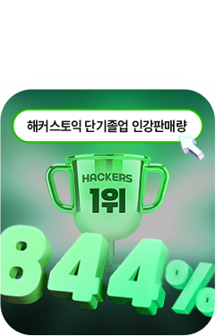 해커스인강 토익 0원반