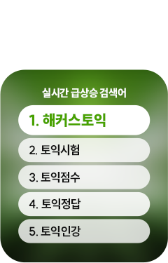 해커스인강 토익 0원반