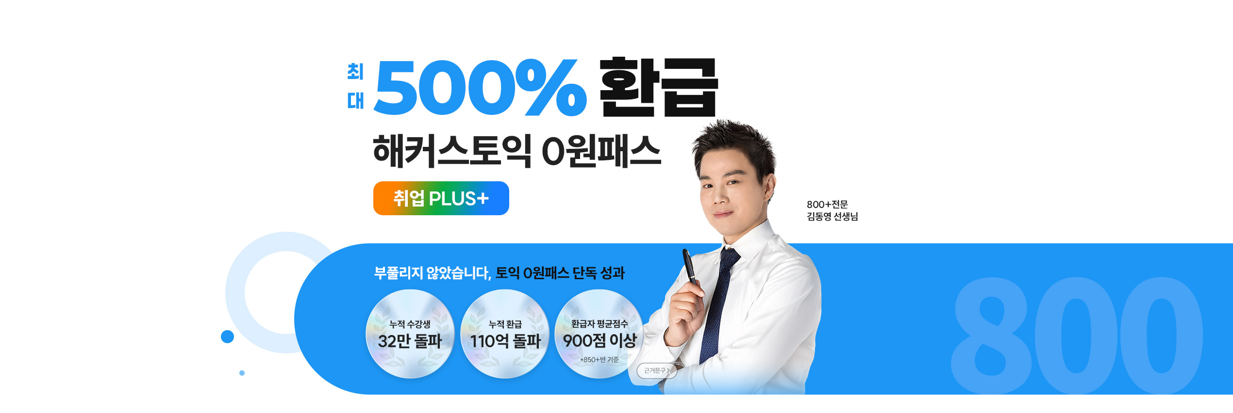 해커스토익 0원패스