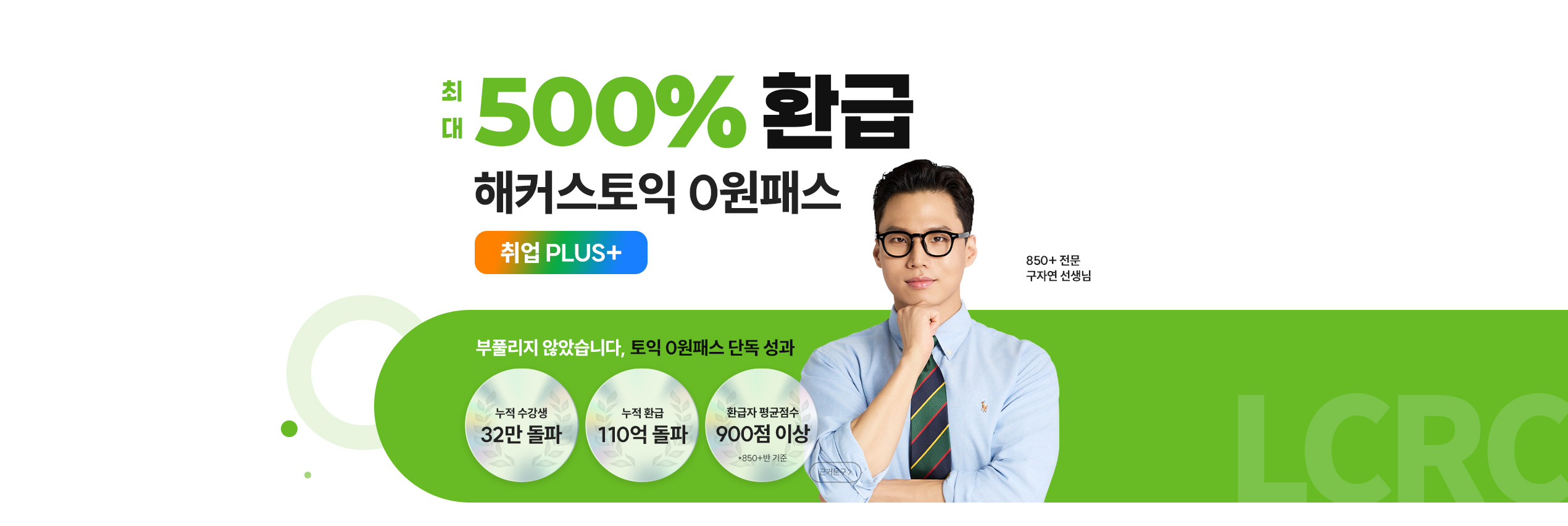 해커스토익 0원패스