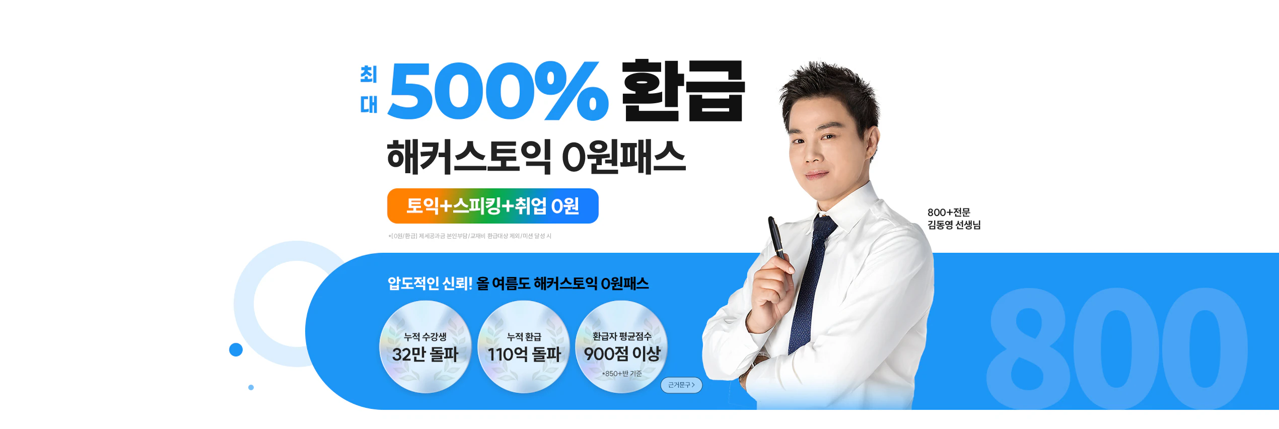 해커스토익 0원패스