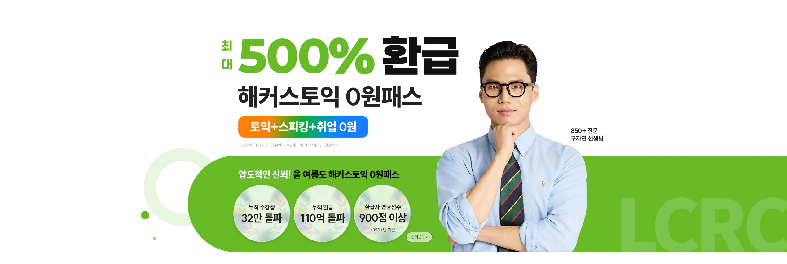 해커스토익 0원패스