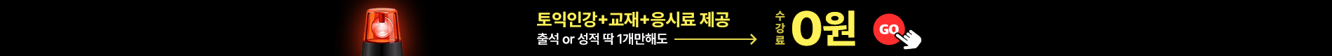 해커스인강 토익 0원반
