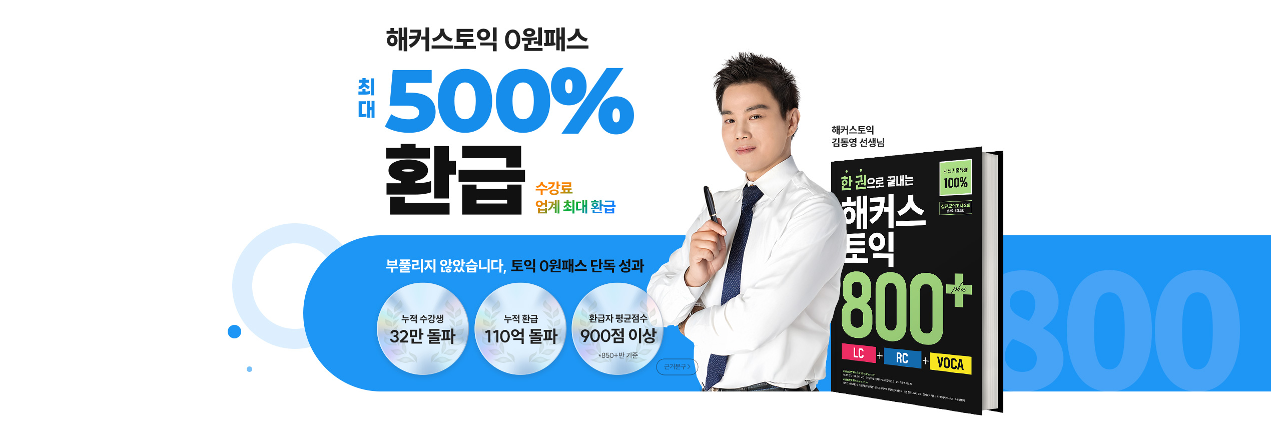 해커스토익 0원패스