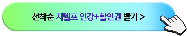지텔프 기출문제 무료강의받고 스벅커피까지 받기