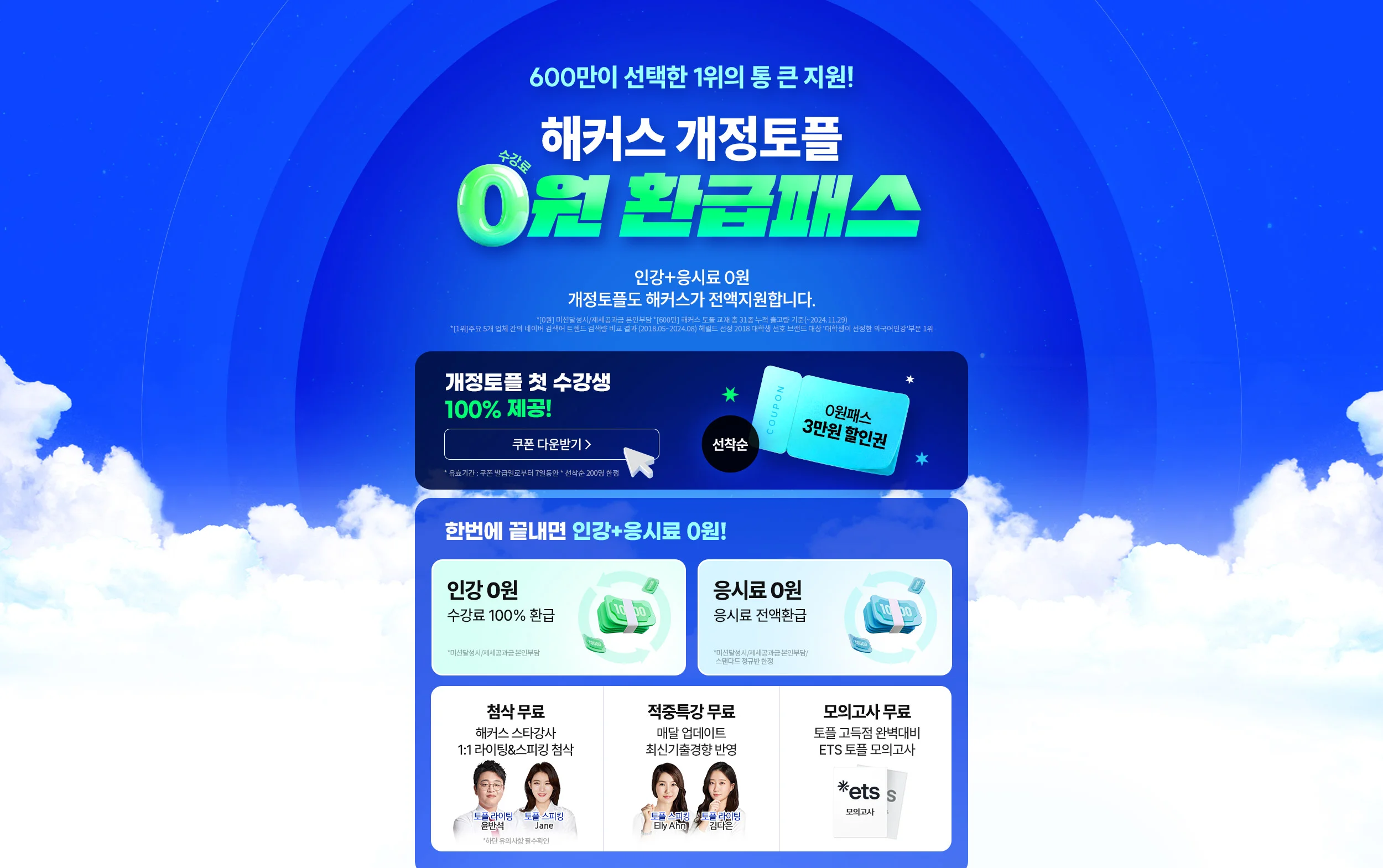 해커스 토플 환급패스