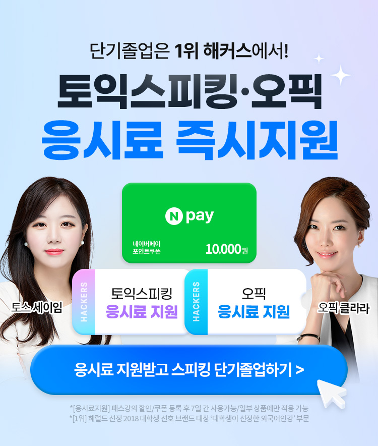 해커스 인강 이미지