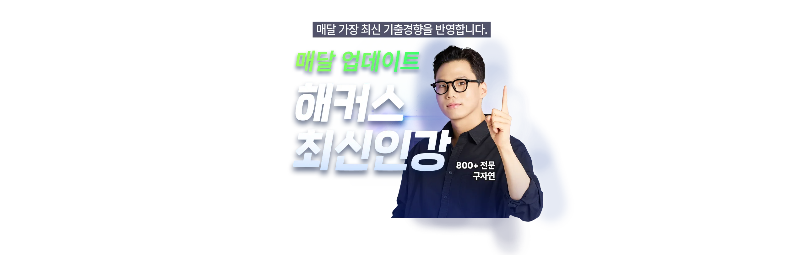 해커스 최신인강 매달 업데이트