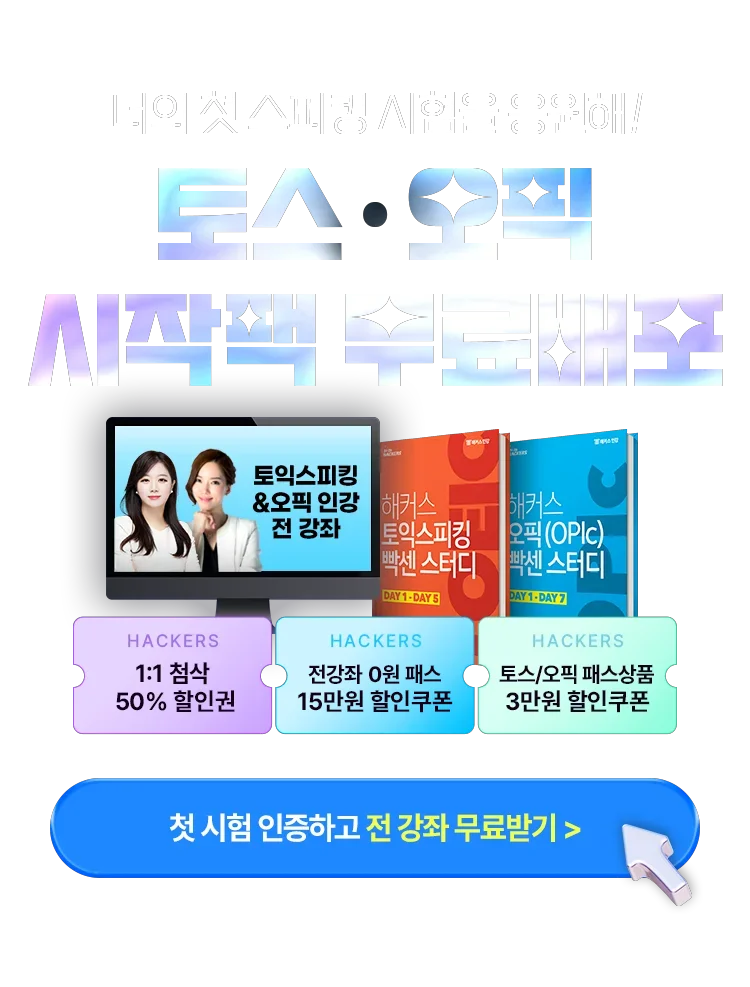 해커스 인강 이미지