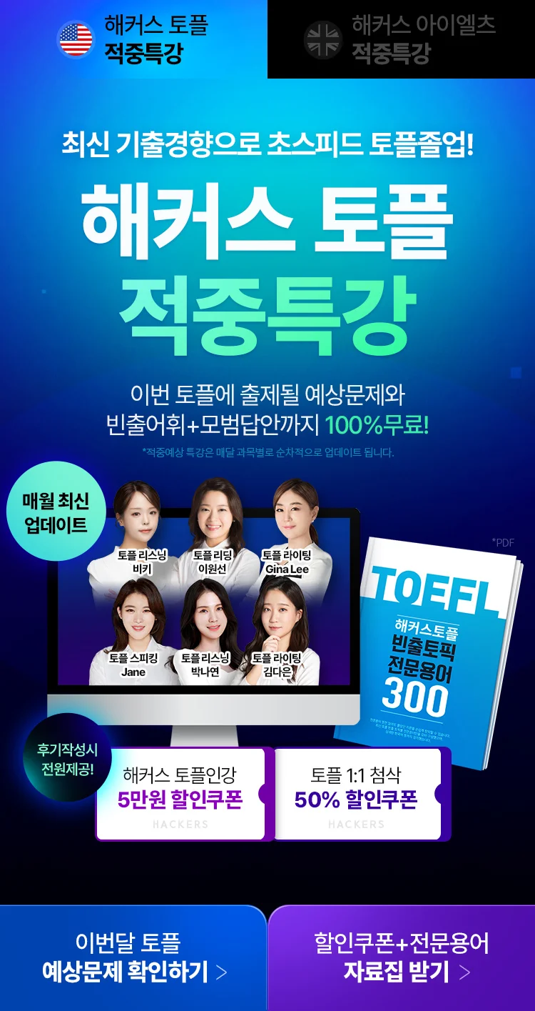 토플 적중특강 프로모션