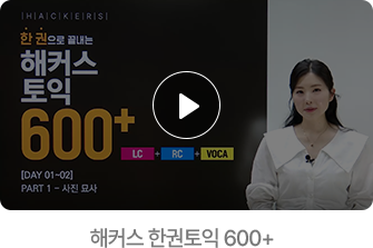 해커스 인강 단과 프로모션