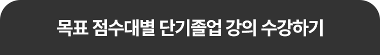 해커스 인강 단과 프로모션