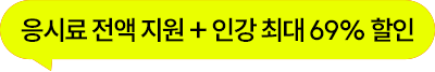 해커스 인강 단과 프로모션